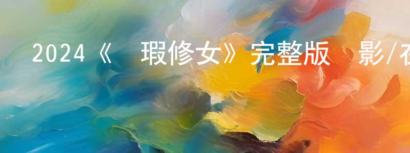 陳來平發布2024《無瑕修女》完整版電影/在線觀看/百度云-美劇天堂